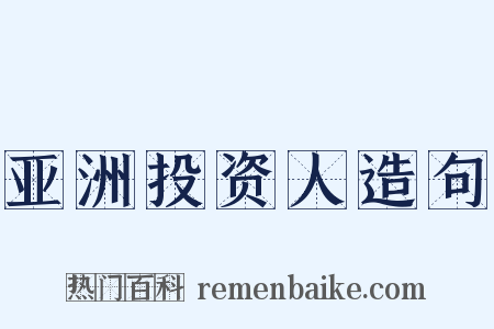 亚洲投资人造句是什么意思的图片
